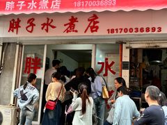 -胖子水煮(铁路三村无任何分店)