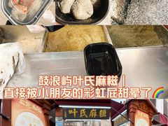 -叶氏麻糍(鼓浪屿店)
