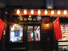 门面-肉魁屋·烧肉·烧鸟·酒场(高新店)