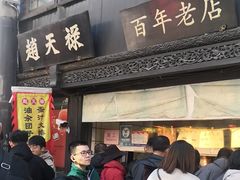 -赵天禄(葑门横街店)