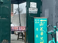 -清真西花市煎饼