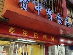 -宝中宝食府(清泰街店)