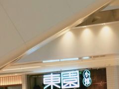 -东园小馆(苏州中心店)