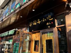 -护国寺小吃(左家庄店)