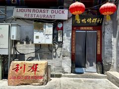 -利群烤鸭店(前门店)