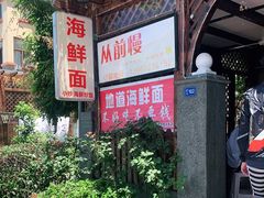 门面-从前慢海鲜面馆