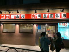 -問屋直送 焼肉山河(豊島園店)