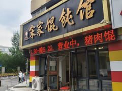 -宋家馄饨馆(八一公园店)