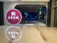 门面-SFC上影影城(港汇永华IMAX激光店)