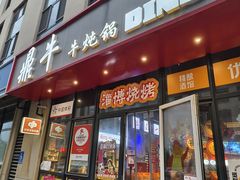 -鼎牛牛炖锅·烤串(温泉路店)