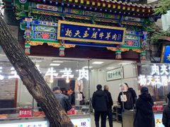 -杨天玉腊牛羊肉店