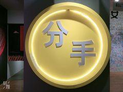 -深圳失恋博物馆再见前任(汇商名苑店)