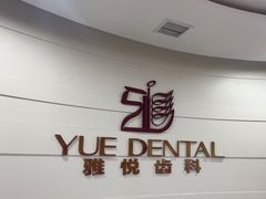 -雅悦齿科(顾村公园店)