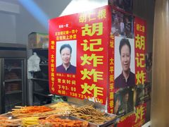 -胡仁根胡记炸炸炸