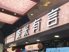 -茶米有言(城市市集龙之梦店)