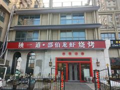 -独一道·邵伯龙虾土菜馆·烧烤(雨花西路店)