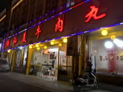 门面-潮汕美牛肉丸火锅店(天宁寺店)