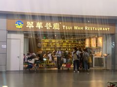 门面-翠華餐廳(浦东机场T1店)