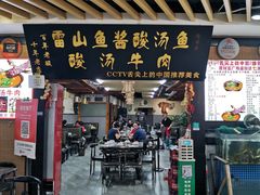 -雷山鱼酱酸汤鱼·酸汤牛肉(花果园T1区店)
