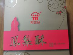 -阿吉仔(大元路店)