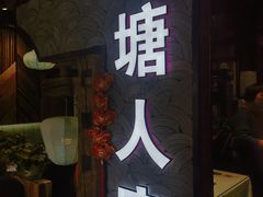 -西塘人家•黑金冠本地好店