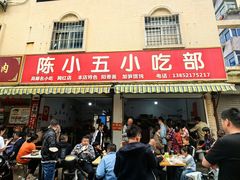 门面-陈小五小吃部