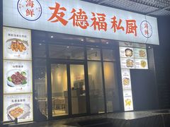 -友德福.老字号粤菜.广州地标融合美食(荔湾路店)