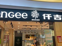 门面-仟吉(星汇维港店)