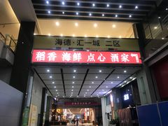 -稻香海鲜饭店(第一国际店)