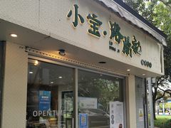 -小宝·路鼎记·福鼎特色小吃(富民路店)