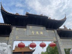 -圆通寺