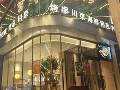 -首府山烧烤·小龙虾·KTV(翠堤湾店)
