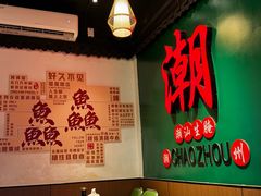 -官塘鱻鱻鱼生·潮汕生腌·砂锅粥(西马路总店)