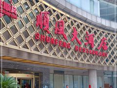 -顺风海鲜港(金玉兰店)