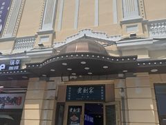 -老厨家(中央大街西七道街店)