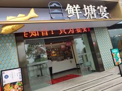 门面-鲜塘宴·千岛湖大鲫鱼(南湖店)
