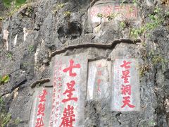 -星湖旅游景区七星岩