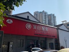 -吴山烤禽 (吴山路店)