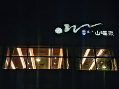 -天目湖涵田半山温泉