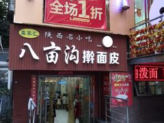 门面-八亩沟擀面皮(西安首店)