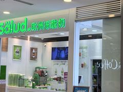 -Salud撒露欧洲冻酸奶(蓝色港湾店)