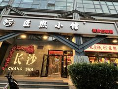 -匠熙小馆(崇文门店)