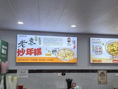-老袁炒年糕(富豪路店)