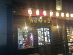 门面-肉魁屋·烧肉·烧鸟·酒场(高新店)