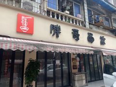 -重庆荣昌铺盖面(郫都区店)