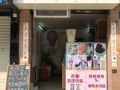 门面-成裕雪糕店(士多店)