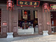 -秦淮礼物(贡院街店)