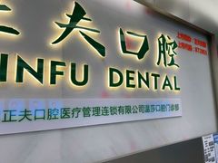 -深圳正夫口腔医疗管理连锁有限公司温莎口腔门诊部(东门店)