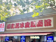 -双冰面馆(茶南店)