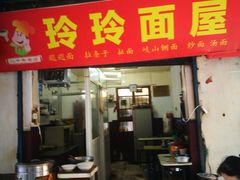 门面-玲玲面屋